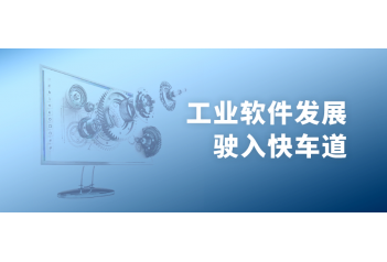 人民日报：工业软件，前景广阔潜力足