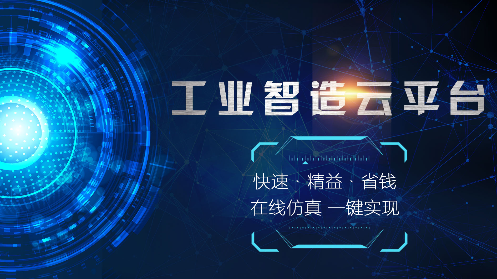 “元王工业智造云平台”试运行上线