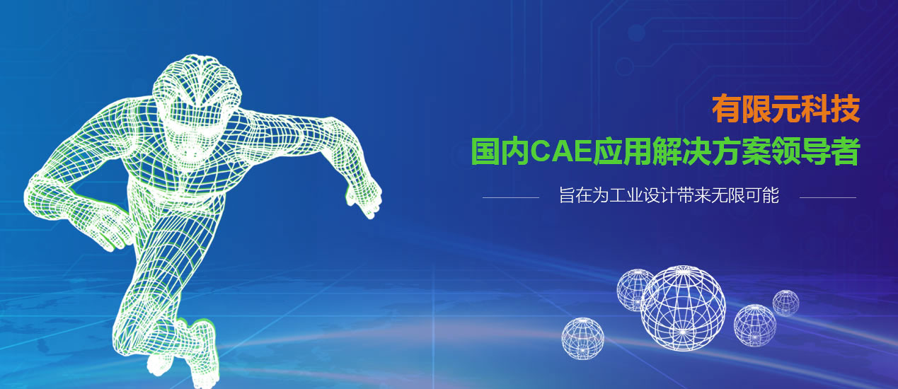 有限元分析在产品设计和开发中应用的18个理由