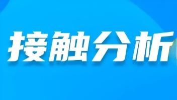 有限元接触分析的基本知识