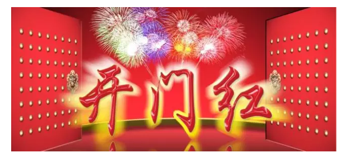 有限元科技祝您2017鸡年开门红！