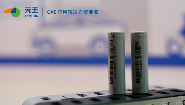 新能源电池CAE仿真，你知道多少？