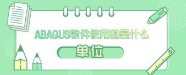 ABAQUS没有单位，你心里不能没有一杆秤