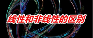 非线性与线性的区别是什么？