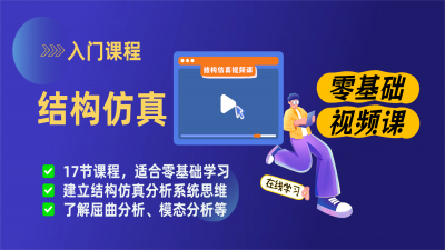 结构仿真视频课（零基础）