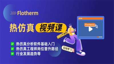 Flotherm热仿真视频课